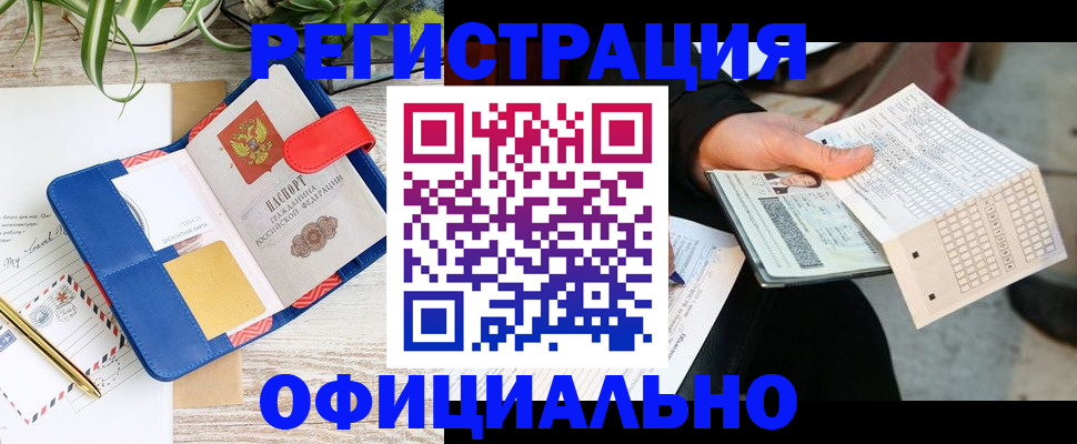 прописка для работы в Калачинске