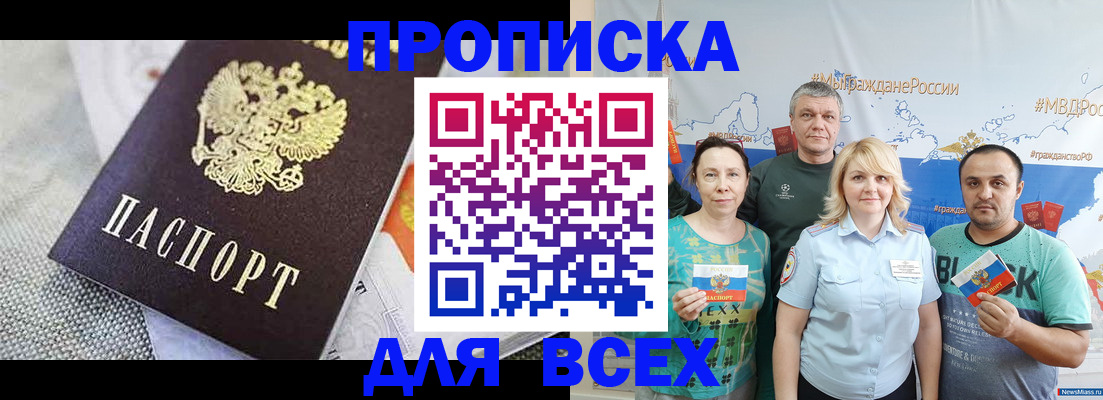 купить прописку в Калачинске